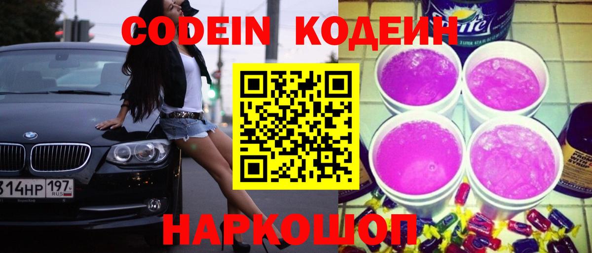 Кодеин напиток Lean (лин)  Вход с VPN  Нефтеюганск  Codein Purple Drank 